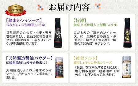 福井の手土産セット [A-036001] / 醤油 深みのあるコク 濃厚 国産 調味料 刺身 寿司 冷奴 焼き魚 つけ醤油 かけ醤油 老舗の味 詰め合わせ お取り寄せ 天然醸造 ソイソース 地下水 粉