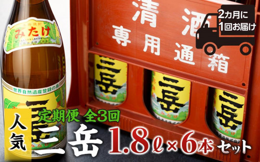 
＜2か月に1回お届け！定期便 全3回＞三岳1.8L　6本セット（プラスチックケース）
