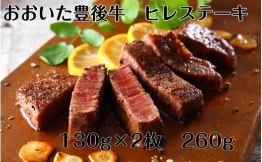 
おおいた豊後牛ヒレステーキ260g_1882R
