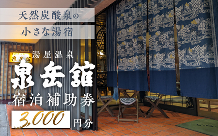 湯屋温泉 【泉岳舘】宿泊補助券（3,000円分）【a029-1】