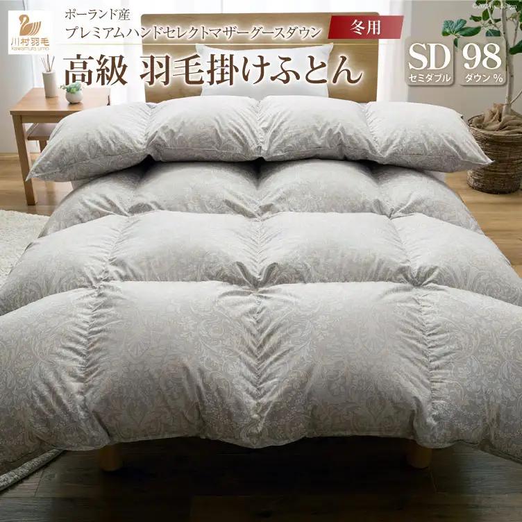【冬用】高級 軽量 羽毛布団 セミダブル 本掛け