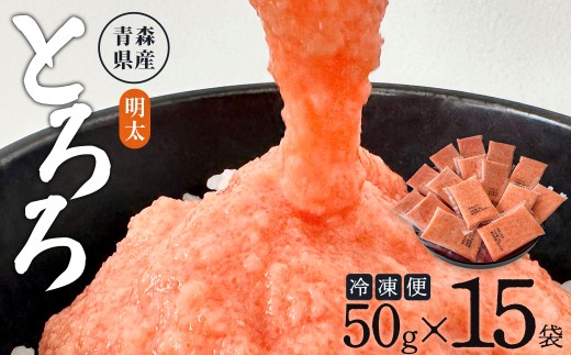 【寄附額見直し！】冷凍明太とろろ　50ｇ×15個　【02402-0478】