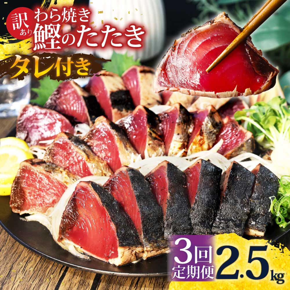  かつおのたたき 訳あり 2.5kg かつお カツオ 鰹 タレ付き かつおたたき 鰹のたたき 訳アリ 定期便 3回 不揃い 規格外 鰹 刺身 刺し身 さしみ 海鮮 藁焼き 数ブロックに小分け
