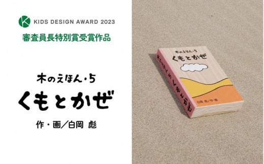 
                  木のえほん5巻「くもとかぜ」（カバーケース付き）
                