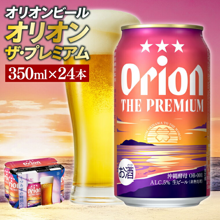 【ふるさと納税】【本社管理・出荷】≪ オリオン ザ・プレミアム 350ml × 24缶 ≫ 24本 生ビール 地ビール オリオンビール 沖縄 豊見城市 母の日 父の日 ギフト お歳暮 お中元 贈り物 プレゼント おすすめ お酒 期間限定 宅飲み 送料無料