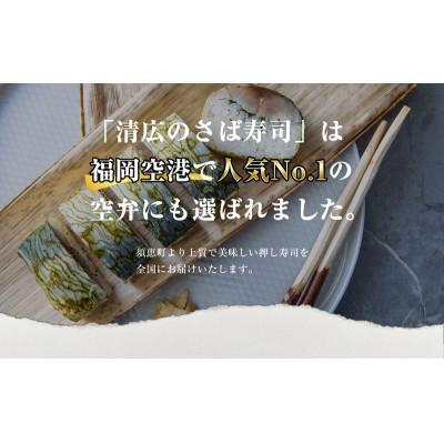 ふるさと納税 須恵町 【毎月定期便】清広の さば寿司・炙りさば寿司 食べ比べセット(須恵町)全3回 |  | 01