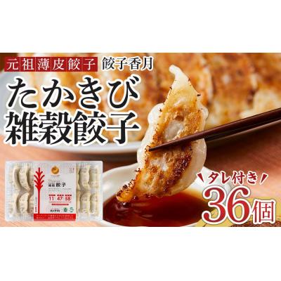 ふるさと納税 徳島市 元祖薄皮餃子 たかきび雑穀餃子【AG026】