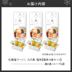 札幌塩ラーメン　凡の風　塩味  【塩味 6食セット】