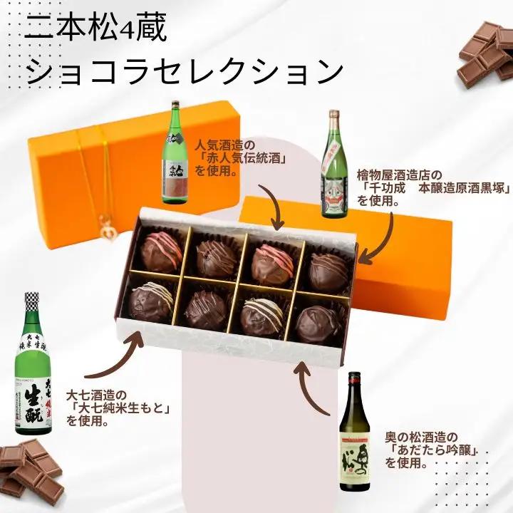 二本松4蔵ショコラセレクション 日本酒ショコラ4種各2個（奥の松酒造・大七酒造・檜物屋酒造店・人気酒造）【SWEET HOUSE】
