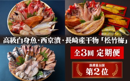 《定期便》丸富の干物頒布会｢松竹梅｣【3回お届け】干物　かます干物　つぼ鯛干物　あじ干物　さば干物