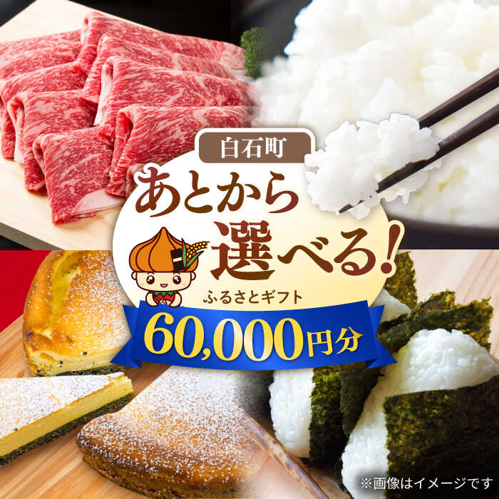 【ふるさと納税】【あとから選べる】佐賀県白石町ふるさとギフト 6万円分 / あとから寄附 あとからギフト あとからセレクト 選べる寄付 選べるギフト 寄附 後から ふるさと納税 6万円 6万 佐賀県 白石町 [IZY013]