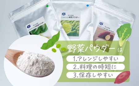 【3種】ナガホリの野菜パウダー 100g 3袋 合計 300g 小松菜 枝豆 さつまいも 野菜パウダー