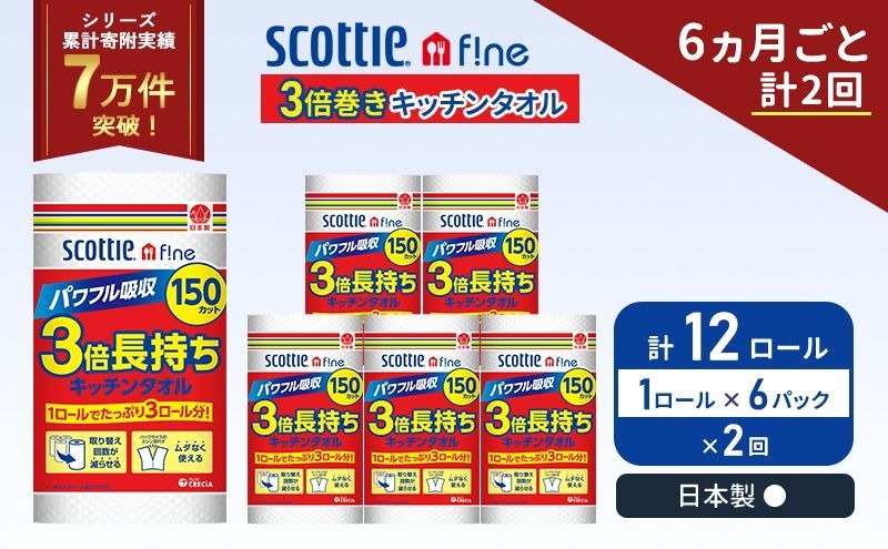 定期便 キッチンペーパー 6パック入 キッチンタオル スコッティ ファイン 1 ロール 3倍 150カット セット《 6ヶ月ごと 計  2回 》