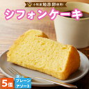 【ふるさと納税】シフォンケーキ 5個入