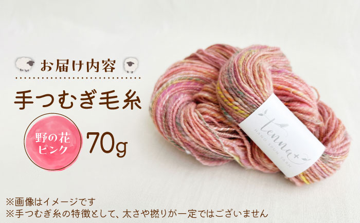 こだわりの手つむぎ毛糸 野の花ピンク 70g《厚真町》【tenna+】 [AXAY005]