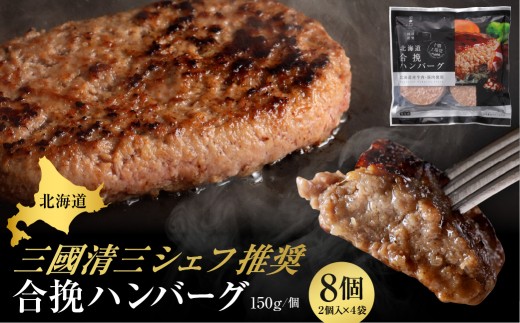 北海道十勝芽室町 あの！三國清三シェフが推奨！合挽ハンバーグ４袋セット me039-004c