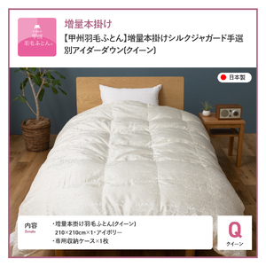 【甲州羽毛ふとん】増量本掛けシルクジャガード手選別アイダーダウン（クイーン） 羽毛ふとん 掛け布団 シルクジャガード 本掛け 布団 アイダーダウン 山梨 富士吉田