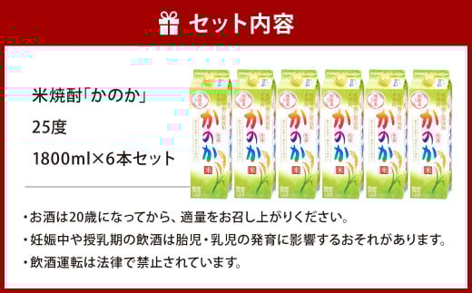 米焼酎｢かのか｣25度 6本セット