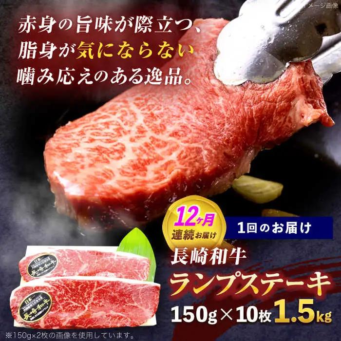 【12回定期便】長崎和牛ランプステーキ 約1.5kg(150g×10枚)[OCE024]