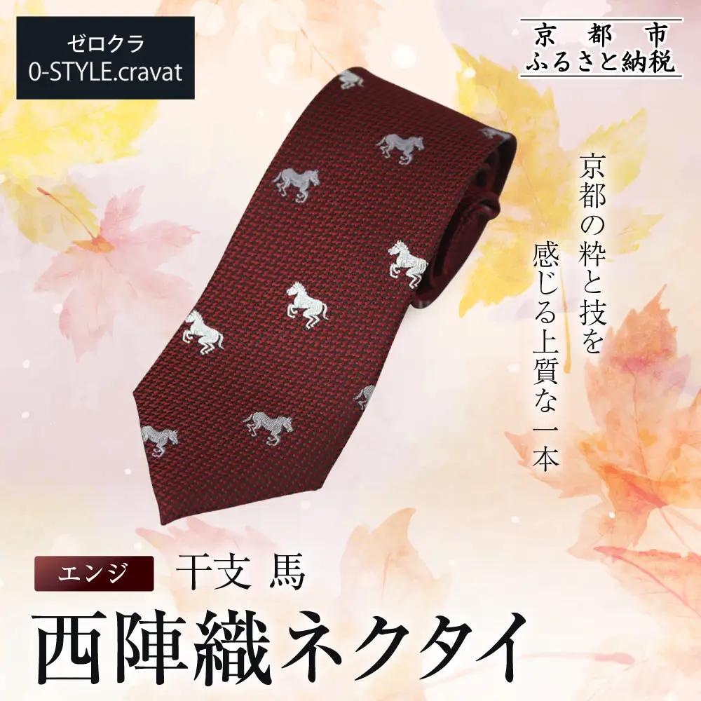 【クラバットウエダ】西陣織ネクタイ 干支 馬(エンジ)赤｜ネクタイ専門店 人気 おしゃれ