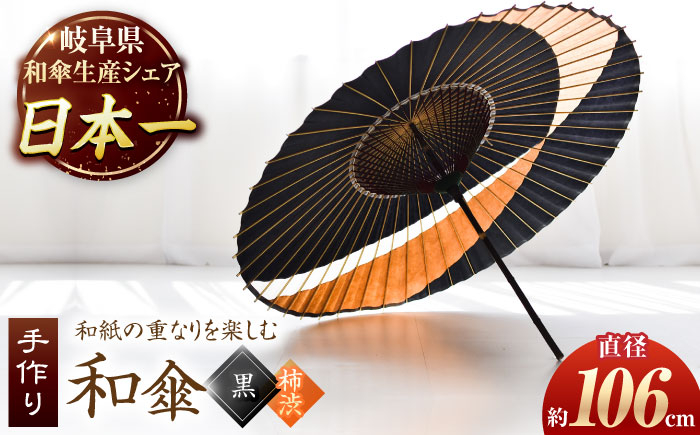 
【岐阜和傘】蛇の目傘　交叉　（黒×柿渋）
