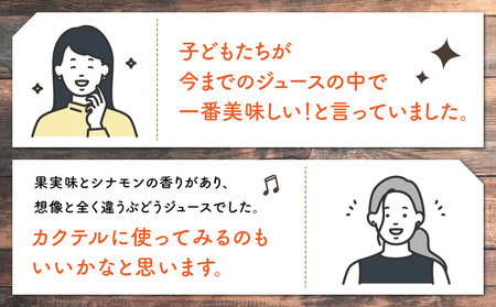 【児玉邸】ワインぶどうの100％ジュース　２本（シャルドネ）