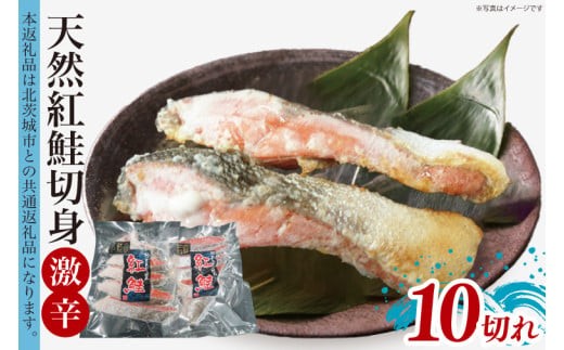 天然紅鮭切身 約80g×10切れ 激辛 自社切身加工品【シャケ さけ 鮭 紅鮭 冷凍 天然 真空パック 切り身 弁当 おかず 海鮮 茨城県 水戸市】（LR-13）