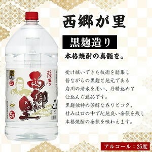 西郷が里 (計20L・5L×4本) 芋焼酎 お酒 本格焼酎 【岩川醸造】B209