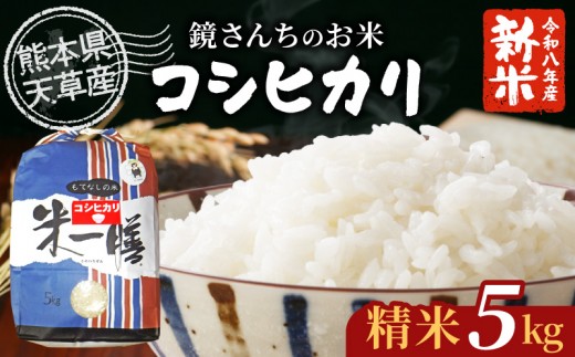 S050-007-R8_【令和8年産】コシヒカリ 精米 5kg