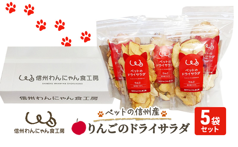 ペットの信州産りんごのドライサラダ5袋セット 犬 猫 動物 餌 おやつ 美味しい ご褒美 簡単 手作り ごはん ペットフード 食物繊維 