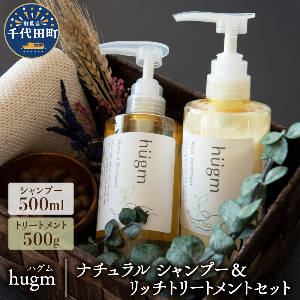 ナチュラル シャンプー500ml＆リッチトリートメント500gセット【hugm】 ch023-025t001