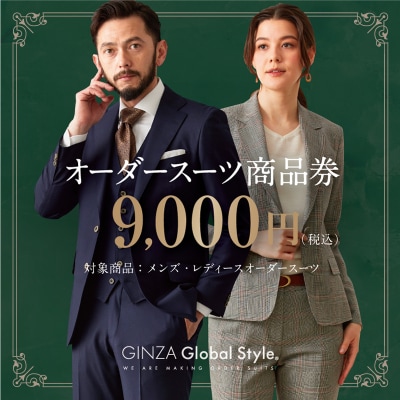 GINZA Global Style オーダースーツ商品券(9000円券)