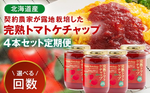 
                  ＼選べる回数／【定期便】契約農家が露地栽培した完熟トマトケチャップ（320g瓶×4本） 3ヶ月 6ヶ月 毎月 隔月 保存料 無添加 国産 北海道産 n-0223var
                