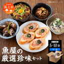 【ふるさと納税】魚屋自家製 5種 詰め合わせ 食べきり 少量サイズ 珍味 生珍味 おつまみ セット 5袋 10袋 食べ比べ 日本酒 訳アリ 訳あり 小分け 個包装 冷凍 流水 海鮮 サーモン クリームチーズ マグロ かつお バイ貝 タコ アジ イワシ マグロの皮 送料無料 【西村魚屋】