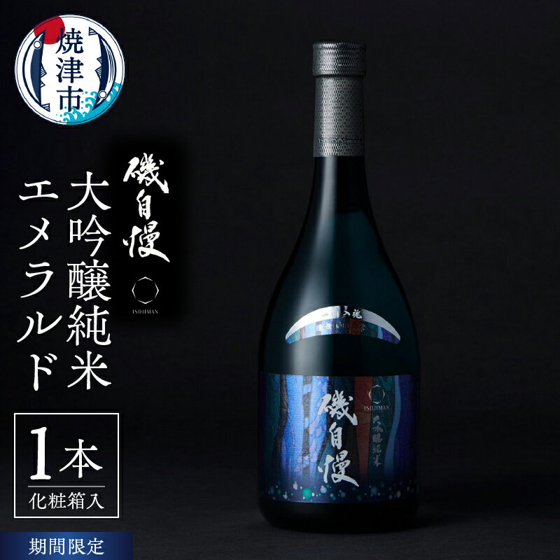 【ふるさと納税】 数量限定 期間限定 酒 日本酒 磯自慢 大吟醸純米 エメラルド 1本 720ml 化粧箱入 地酒 特A地区 東条山田錦 逸品 冷蔵 焼津 a15-643