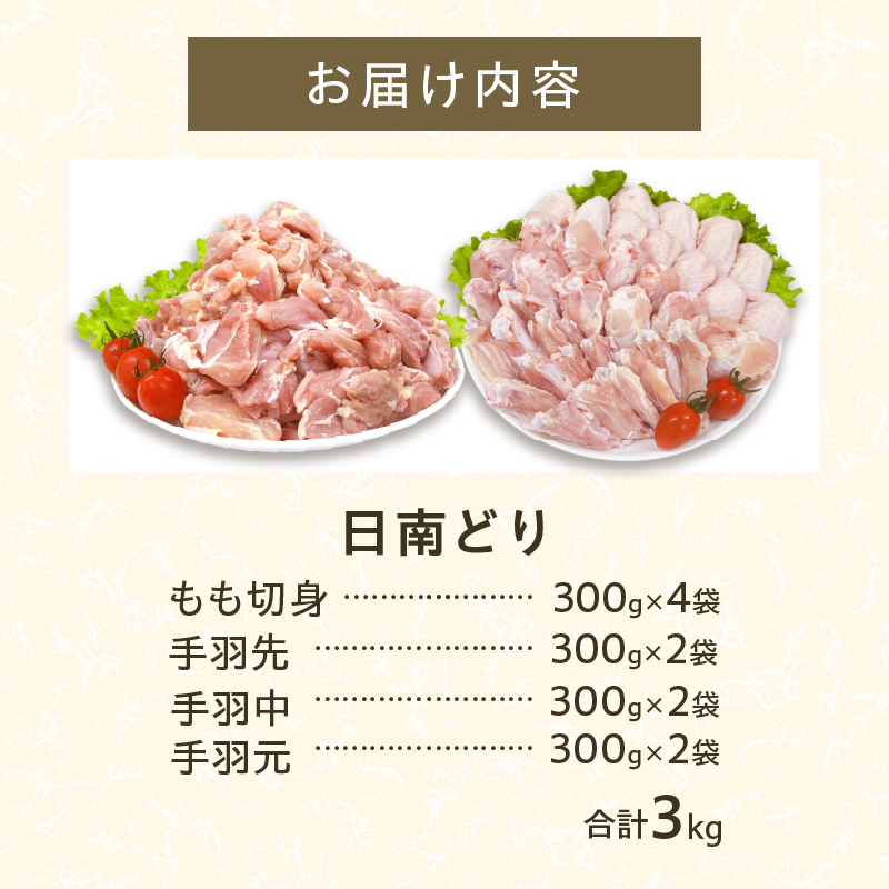 CB85-24_日南どり よりどり セット 合計3kg 鶏肉 国産 チキン もも切身 手羽先 手羽中 手羽元 小分け 便利 おかず おつまみ お弁当 食品 真空パック から揚げ 焼肉 グルメ 送料無料