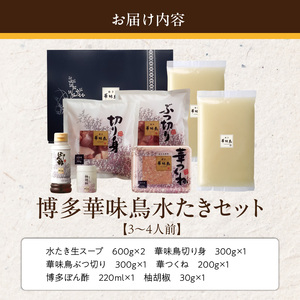 博多華味鳥水たきセット3～4人前　柚胡椒付_博多 華味鳥 水たき セット 3人前 ～ 4人前 柚胡椒付 水たき生スープ 切り身 ぶつ切り 華つくね 肉質 はっきりとした 旨み 歯ごたえ 水たき料亭 博