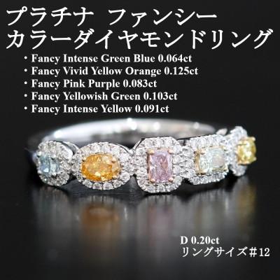 ふるさと納税 山梨市 プラチナ ファンシーカラーダイヤモンドリング【FD0.466ct・D0.20ct】G5673　#12