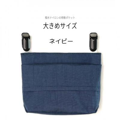 ふるさと納税 中野区 【ふたなし移動ポケット】大きめサイズ・マグネット開閉(ネイビー)