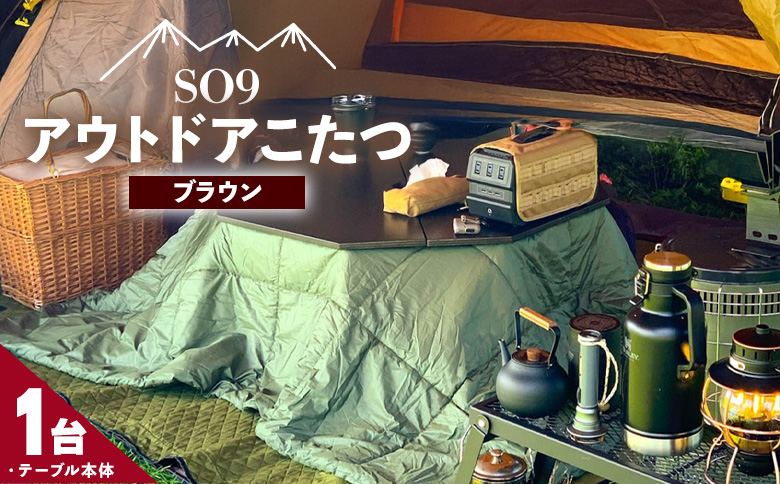 SO9 アウトドアこたつ（ブラウン） so-0029
