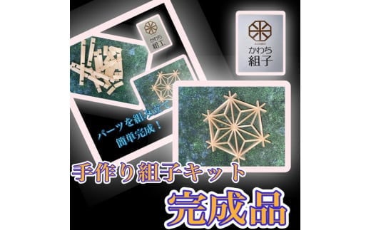
            組子　組子細工　手作りキット完成品　天然木　白木　伝統工芸　和　和柄　職人＜納期：1か月～繁忙期には2か月の製作期間を頂きます＞【組子細工 くみこ アート 和 伝統工芸 和モダン 和風 敬老の日 父の日 大阪府 門真市 】
          