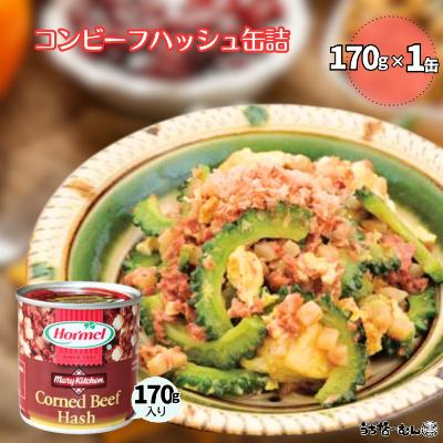 ふるさと納税 中城村 沖縄ホーメル コンビーフハッシュ 170g　1缶