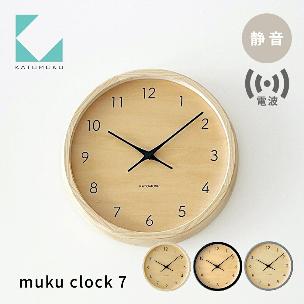 【ふるさと納税】KATOMOKU muku clock 7 電波時計《選べるカラー》 ナチュラル ブラック グレー km-83RC 連続秒針 木製 掛け時計 インテリア 寝具 収納 置き時計 掛け時計 雑貨 おしゃれ シンプル 木製 カトモク 加藤木工 20000円
