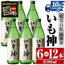 【ふるさと納税】＜本数が選べる！＞いも神(900ml×6本or12本) 酒 焼酎 芋焼酎 麦麹 さつま芋 本格芋焼酎 家飲み 宅飲み ロック 水割り【酒舗三浦屋】