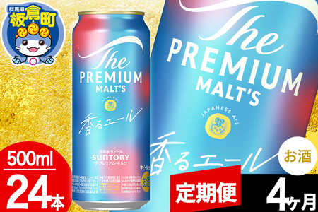 【定期便4ヶ月】モルツ サントリー ザ・プレミアム・モルツ〈香る〉エール 1ケース(500ml×24本入り)お酒 ビール アルコール プレモル