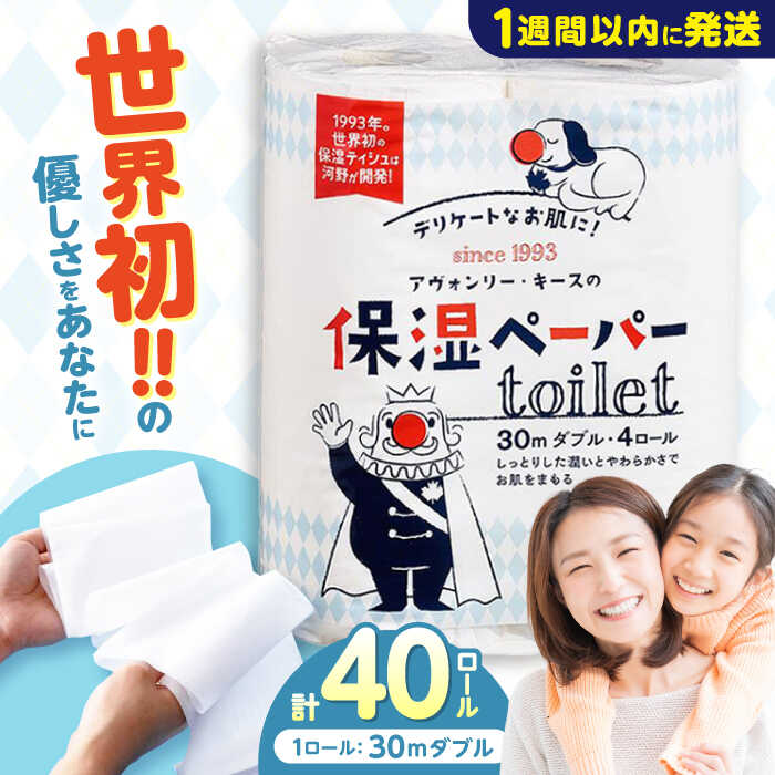 【ふるさと納税】保湿ペーパー アヴォンリー キース トイレットペーパー 30mダブル 4ロール×10パック (計40ロール) 【河野製紙株式会社】[ATAJ003]
