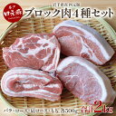 【ふるさと納税】GIFTON 四元豚 豚肉 贅沢 ブロック肉 4種 食べ比べ セット 2kg バラ ロース モモ 肩ロース 500g 4パック 豚 肉 冷凍 プレゼント ギフト 贈り物 ご当地 みやげ お中元 お歳暮 年末年始 大晦日 年越し お正月 パーティー 母の日 ごえん株式会社 岩手県 北上市