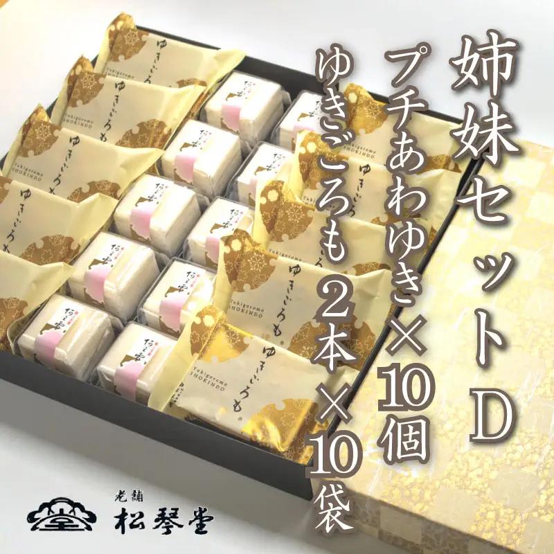 下関名菓 和菓子 贈答 高級 あわゆき ゆきごろも 詰め合わせ 姉妹セットD BD208-x