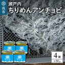 【ふるさと納税】瀬戸内 ちりめんアンチョビ（80g×4）広島県産 国産アンチョビ 塩漬け 発酵 おつまみ 隠し味 調味料 晩酌 ご飯のお供 広島県 呉市