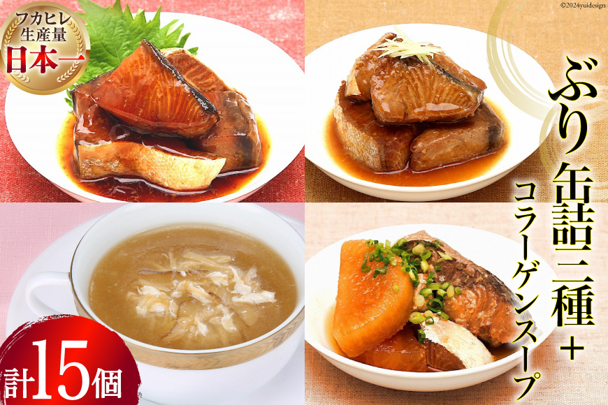 ぶり 缶詰 170g×9缶 3種×3& コラーゲン スープ 180g×6 セット [気仙沼市物産振興協会 宮城県 気仙沼市 20565277] 缶詰 常温 詰め合わせ 備蓄 非常食 長期保存